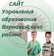 Сайт Управления образования Варнавинского района